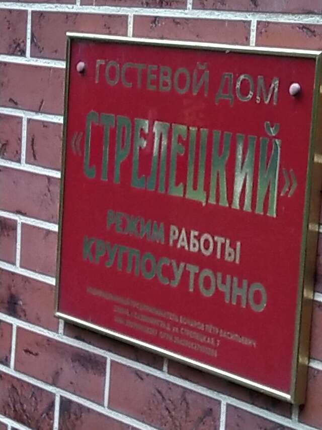 Гостиница Стрелецкий Калининград-73